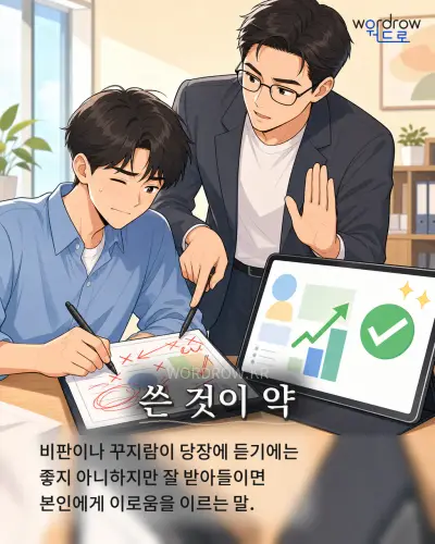 한국어 속담 “쓴 것이 약” 1컷 일러스트