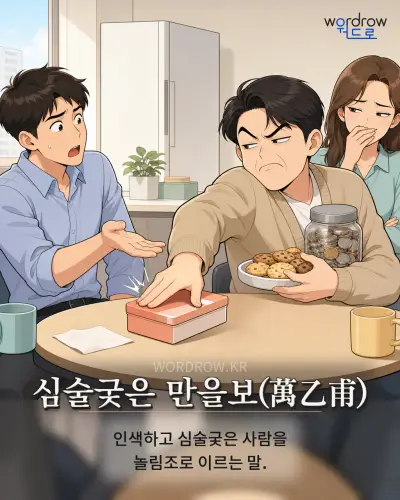 한국어 속담 “심술궂은 만을보” 1컷 일러스트