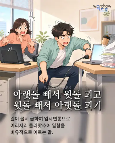 한국어 속담 “아랫돌 빼서 윗돌 괴고 윗돌 빼서 아랫돌 괴기” 1컷 일러스트