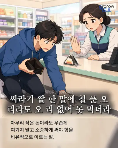 한국어 속담 “싸라기 쌀 한 말에 칠 푼 오 리라도 오 리 없어 못 먹더라” 1컷 일러스트