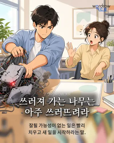 한국어 속담 “쓰러져 가는 나무는 아주 쓰러뜨려라” 1컷 일러스트