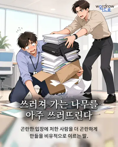 한국어 속담 “쓰러져 가는 나무를 아주 쓰러뜨린다” 1컷 일러스트