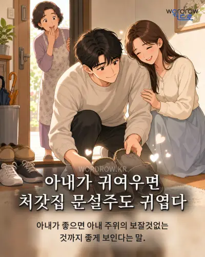 한국어 속담 “아내가 귀여우면 처갓집 문설주도 귀엽다” 1컷 일러스트