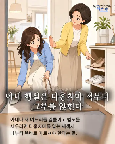 한국어 속담 “아내 행실은 다홍치마 적부터 그루를 앉힌다” 1컷 일러스트