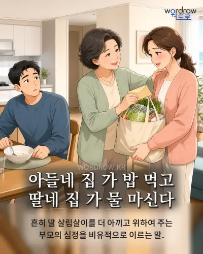 한국어 속담 “아들네 집 가 밥 먹고 딸네 집 가 물 마신다” 1컷 일러스트