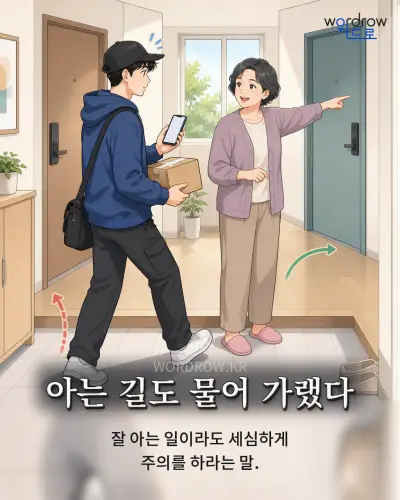 한국어 속담 “아는 길도 물어 가랬다” 1컷 일러스트
