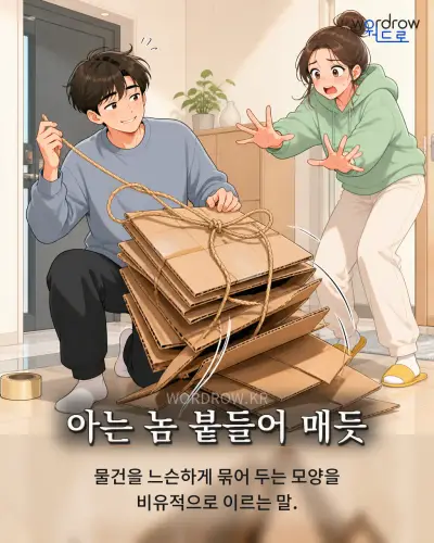 한국어 속담 “아는 놈 붙들어 매듯”를 한 장면으로 담은 1컷 일러스트