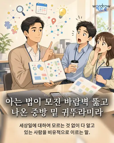 한국어 속담 “아는 법이 모진 바람벽 뚫고 나온 중방 밑 귀뚜라미라”를 한 장면으로 담은 1컷 일러스트