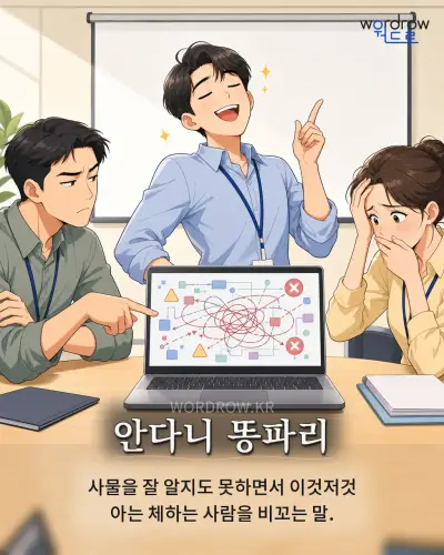 한국어 속담 “안다니 똥파리” 1컷 일러스트