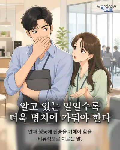 한국어 속담 “알고 있는 일일수록 더욱 명치에 가둬야 한다” 1컷 일러스트