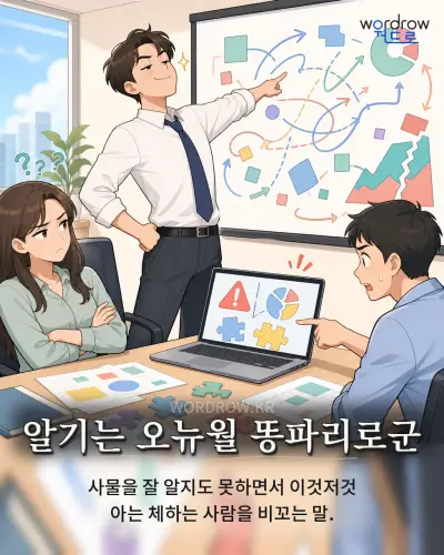 한국어 속담 “알기는 오뉴월 똥파리로군” 1컷 일러스트