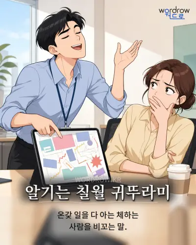한국어 속담 “알기는 칠월 귀뚜라미” 1컷 일러스트