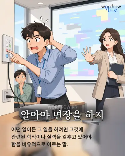 한국어 속담 “알아야 면장을 하지” 1컷 일러스트