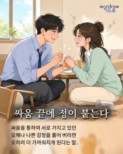 한국어 속담 “싸움 끝에 정이 붙는다” 1컷 일러스트