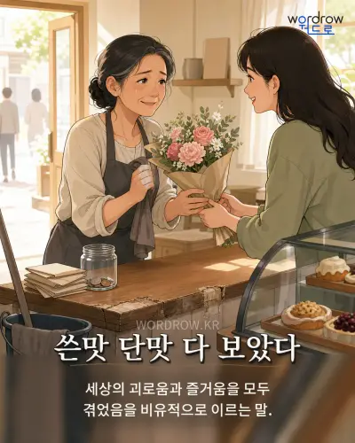 한국어 속담 “쓴맛 단맛 다 보았다” 1컷 일러스트