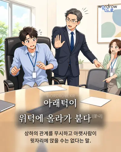 한국어 속담 “아래턱이 위턱에 올라가 붙다[붙나]” 1컷 일러스트