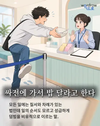 한국어 속담 “싸전에 가서 밥 달라고 한다” 1컷 일러스트