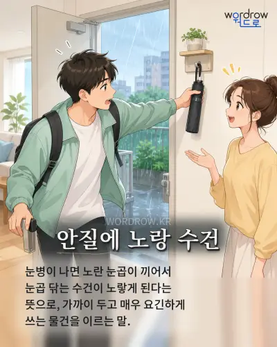한국어 속담 “안질에 노랑 수건” 1컷 일러스트