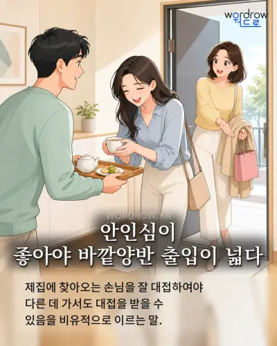 한국어 속담 “안인심이 좋아야 바깥양반 출입이 넓다” 1컷 일러스트