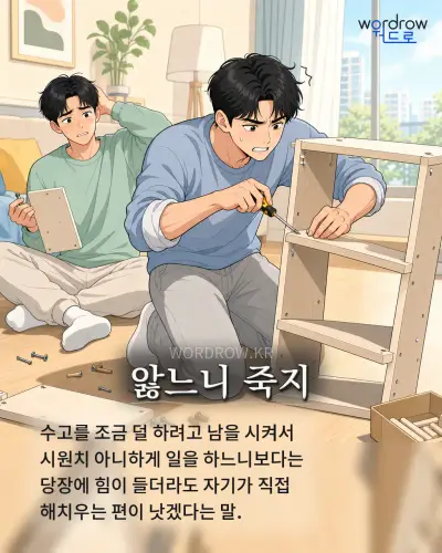 한국어 속담 “앓느니 죽지” 1컷 일러스트