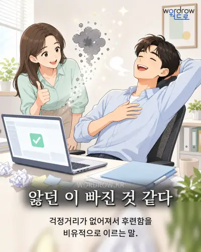 한국어 속담 “앓던 이 빠진 것 같다” 1컷 일러스트