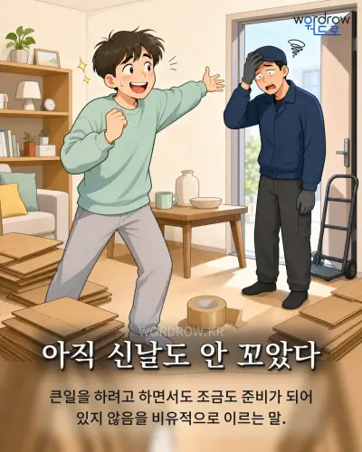 한국어 속담 “아직 신날도 안 꼬았다” 1컷 일러스트