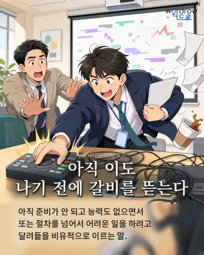 한국어 속담 “아직 이도 나기 전에 갈비를 뜯는다”를 한 장면으로 담은 1컷 일러스트