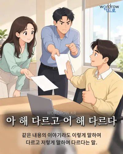 한국어 속담 “아 해 다르고 어 해 다르다” 1컷 일러스트