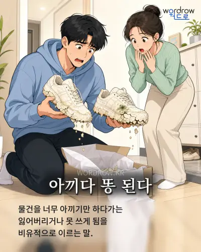 한국어 속담 “아끼다 똥 된다” 1컷 일러스트