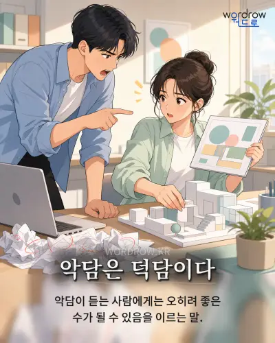 한국어 속담 “악담은 덕담이다” 1컷 일러스트