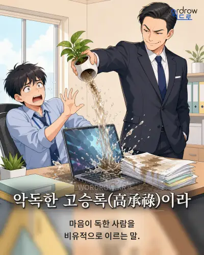 한국어 속담 “악독한 고승록(高承祿)이라” 1컷 일러스트
