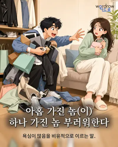 한국어 속담 “아홉 가진 놈(이) 하나 가진 놈 부러워한다” 1컷 일러스트