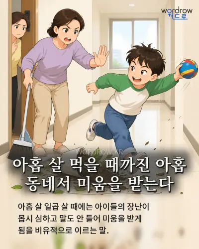 한국어 속담 “아홉 살 먹을 때까진 아홉 동네서 미움을 받는다” 1컷 일러스트
