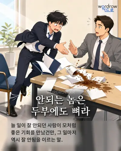 한국어 속담 “안되는 놈은 두부에도 뼈라” 1컷 일러스트