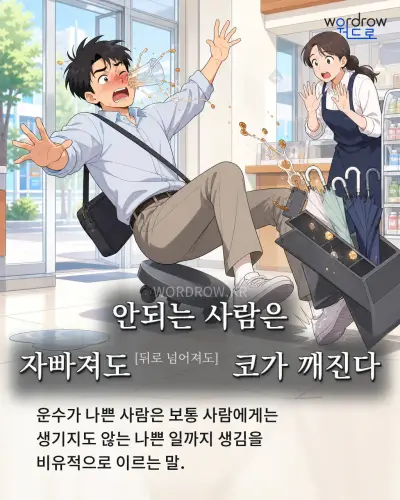 한국어 속담 “안되는 사람은 자빠져도[뒤로 넘어져도] 코가 깨진다” 1컷 일러스트