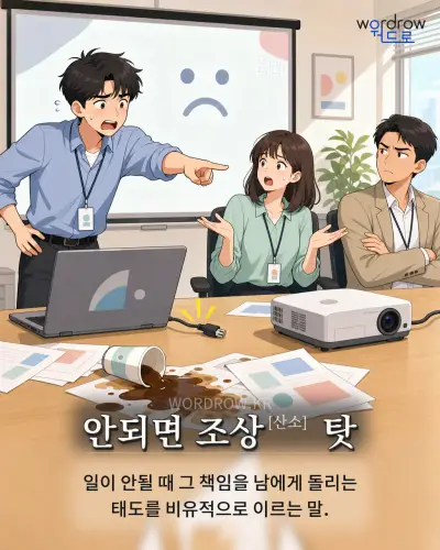 한국어 속담 “안되면 조상 탓” 1컷 일러스트