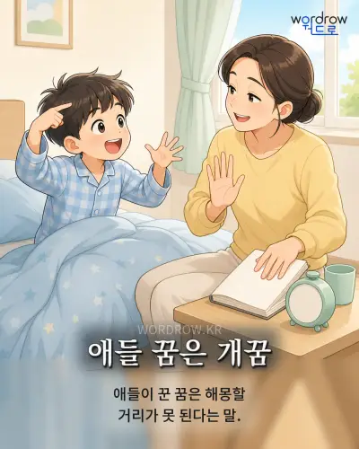한국어 속담 “애들 꿈은 개꿈” 1컷 일러스트