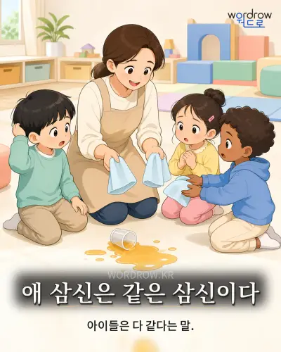 한국어 속담 “애 삼신은 같은 삼신이다” 1컷 일러스트