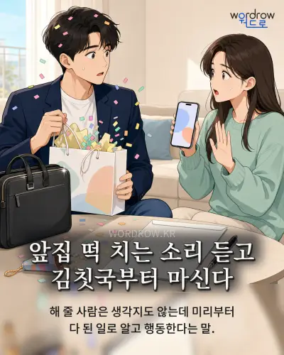 한국어 속담 “앞집 떡 치는 소리 듣고 김칫국부터 마신다” 1컷 일러스트
