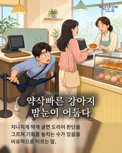 한국어 속담 “약삭빠른 강아지 밤눈이 어둡다” 1컷 일러스트