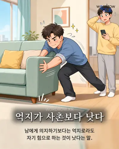 한국어 속담 “억지가 사촌보다 낫다” 1컷 일러스트