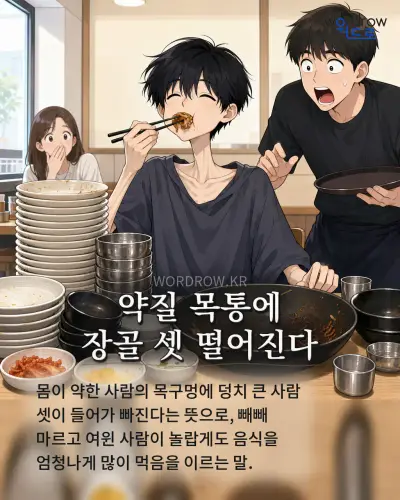 한국어 속담 “약질 목통에 장골 셋 떨어진다” 1컷 일러스트