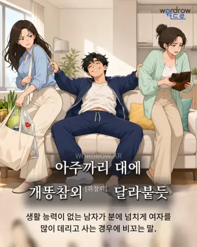 한국어 속담 “아주까리 대에 개똥참외 달라붙듯” 1컷 일러스트