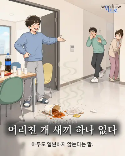한국어 속담 “어리친 개 새끼 하나 없다” 1컷 일러스트