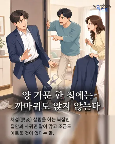 한국어 속담 “양 가문 한 집에는 까마귀도 앉지 않는다” 1컷 일러스트