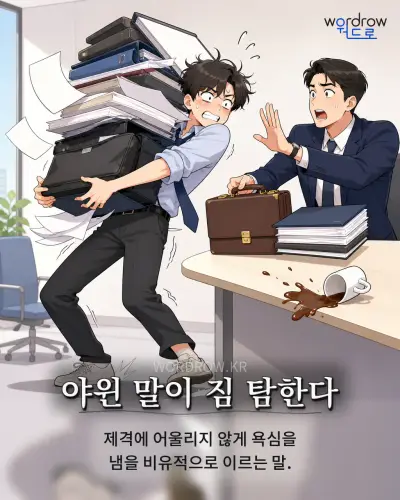 한국어 속담 “야윈 말이 짐 탐한다” 1컷 일러스트