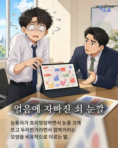 한국어 속담 “얼음에 자빠진 쇠 눈깔” 1컷 일러스트