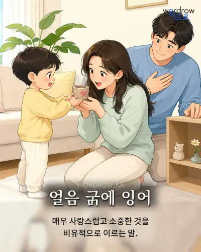 한국어 속담 “얼음 에 잉어” 1컷 일러스트