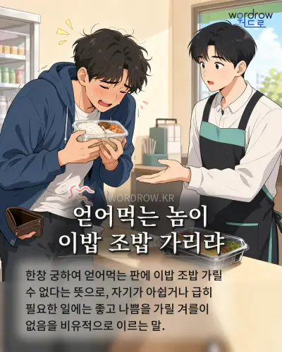한국어 속담 “얻어먹는 놈이 이밥 조밥 가리랴” 1컷 일러스트