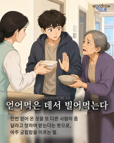 한국어 속담 “얻어먹은 데서 빌어먹는다”를 한 장면으로 담은 1컷 일러스트